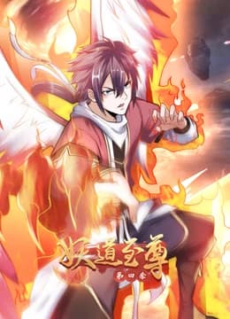 妖道至尊第四季海报