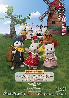 剧场版 森林家族 来自芙蕾雅的礼物国语海报