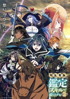 转生贵族凭鉴定技能扭转人生第二季海报