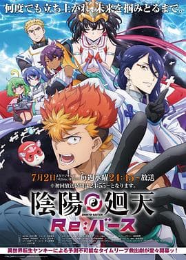 阴阳回天 Re:basu海报