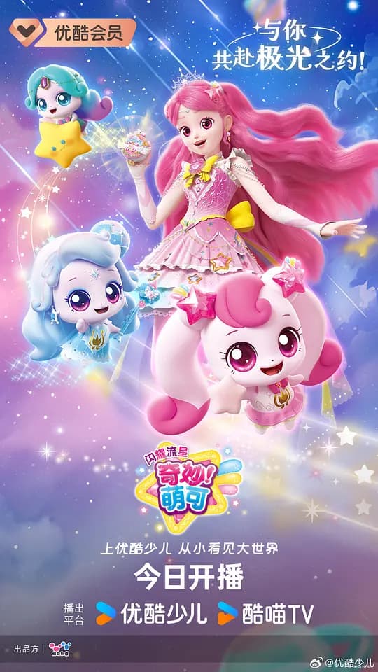 奇妙萌可之闪耀流星海报